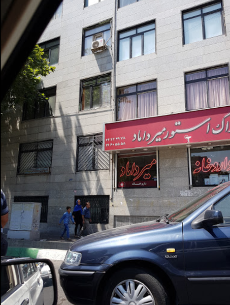عکس داروخانه میرداماد در داوودیه تهران