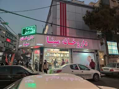 داروخانه مینا در تهرانپارس غربی تهران