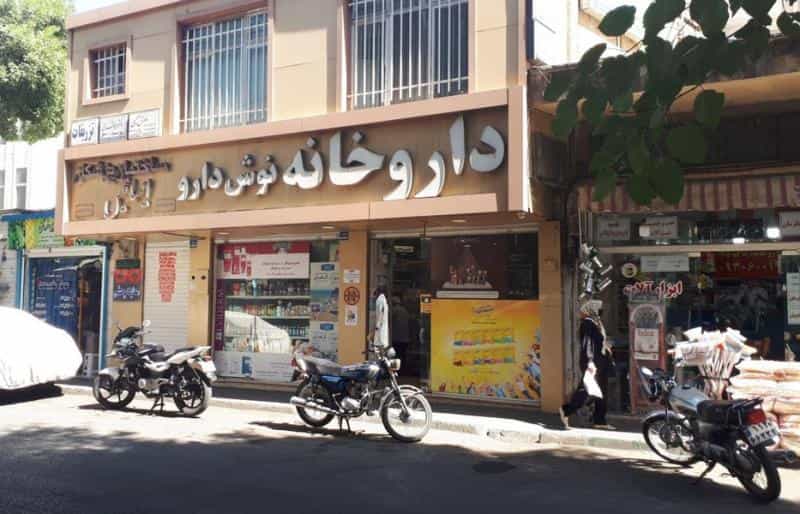 عکس داروخانه نوش دارو در هفت چنار تهران