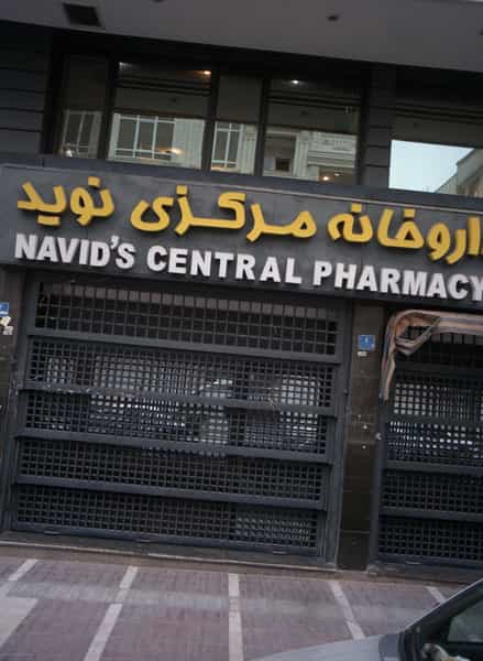 عکس داروخانه مرکزی نوید در دریا تهران