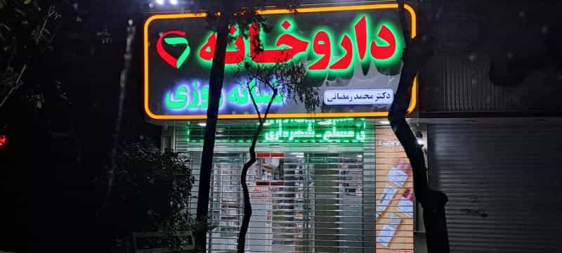 عکس داروخانه شبانه روزی دكتر محمد رمضانی در پرواز تهران