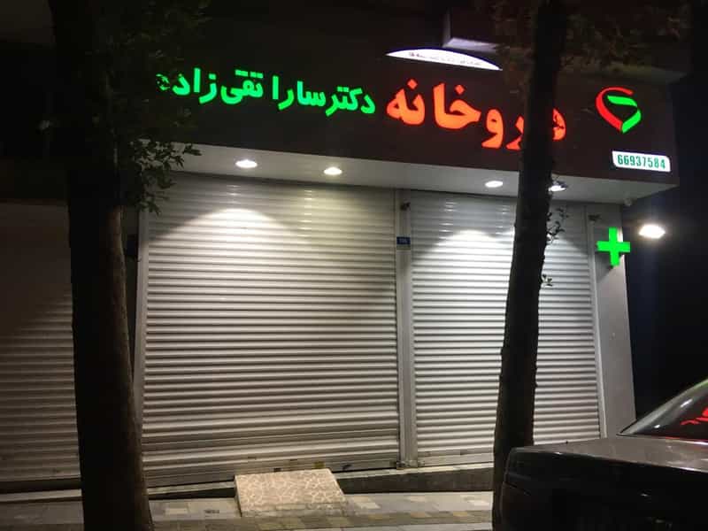 عکس داروخانه دکتر سارا تقی زاده در نصرت تهران