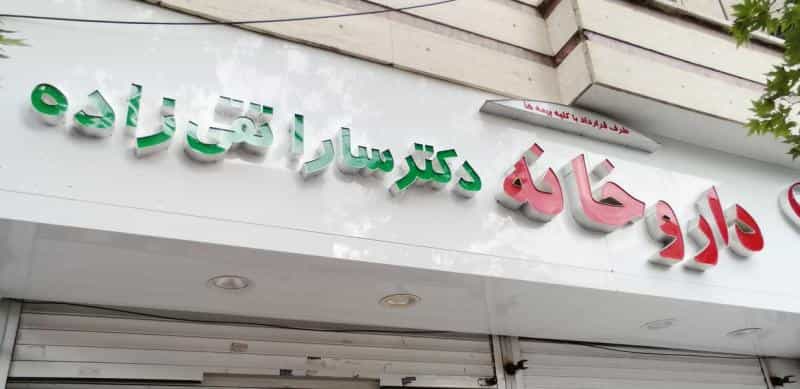 عکس داروخانه دکتر سارا تقی زاده در نصرت تهران