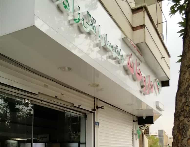 عکس داروخانه دکتر سارا تقی زاده در نصرت تهران
