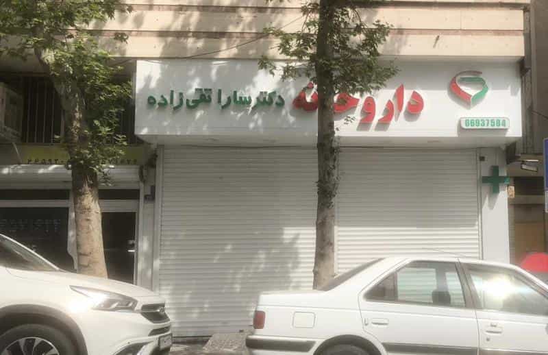 عکس داروخانه دکتر سارا تقی زاده در نصرت تهران