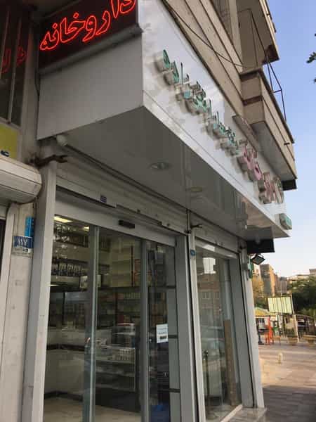 عکس داروخانه دکتر سارا تقی زاده در نصرت تهران