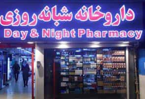 عکس داروخانه شبانه‌روزی دكتر بهروزی در فیروزآبادی تهران