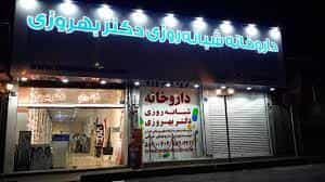 عکس داروخانه شبانه‌روزی دكتر بهروزی در فیروزآبادی تهران