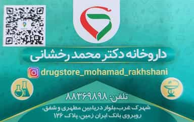 داروخانه دکتر رخشانی( داروخانه تخصصی IVF باروری و نازایی) در دریا تهران