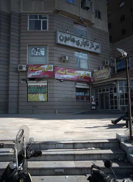عکس داروخانه دکتر جاریانی در مرزداران تهران