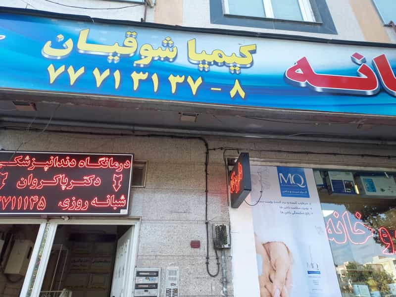 عکس داروخانه دكتر كيميا شوقيان در تهرانپارس تهران