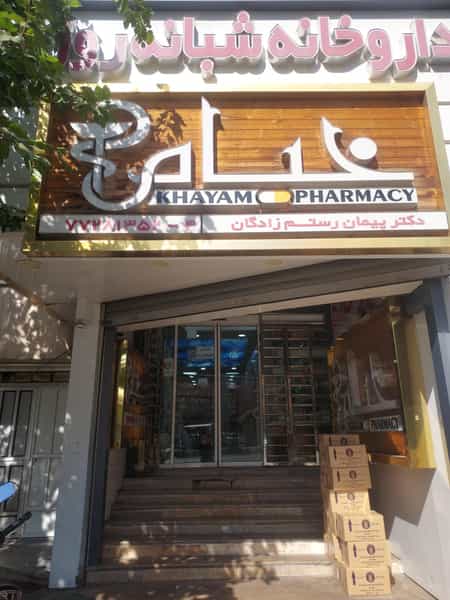 عکس داروخانه شبانه‌روزى رستم زادگان در فدک تهران