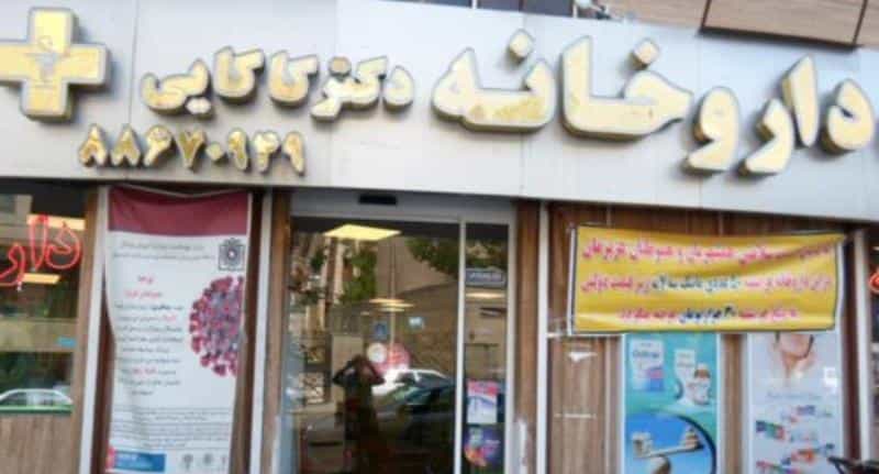 عکس داروخانه دكتر كاكایی در ونک تهران