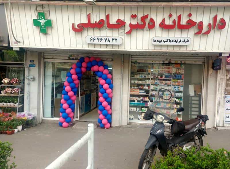 عکس داروخانه دکتر حاصلی (وصال) در دانشگاه تهران تهران