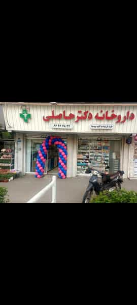 عکس داروخانه دکتر حاصلی (وصال) در دانشگاه تهران تهران