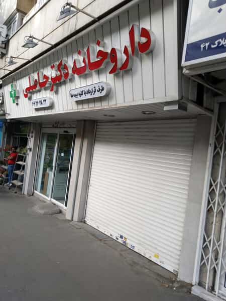 عکس داروخانه دکتر حاصلی (وصال) در دانشگاه تهران تهران