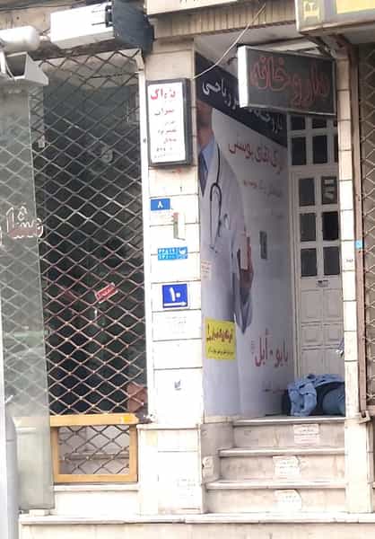 عکس داروخانه دکتر ریاحی در نصرت تهران