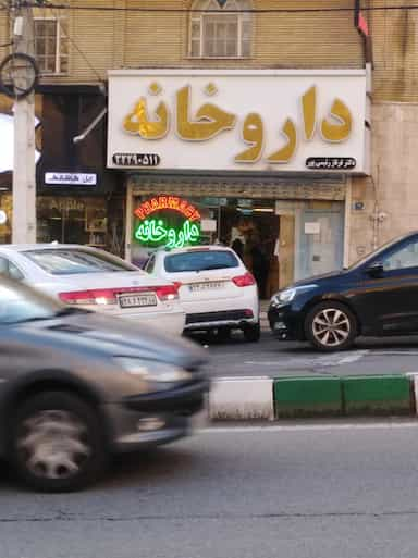 داروخانه دكتر بافقی‌نیا در کاشانک تهران