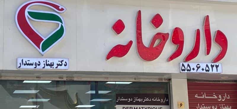 عکس داروخانه دکتر بهناز دوستدار در نازی آباد تهران
