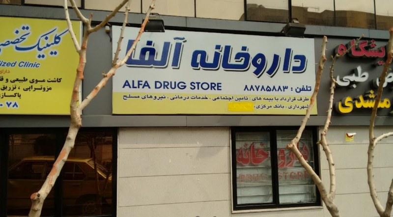 عکس داروخانه آلفا در ظفر تهران
