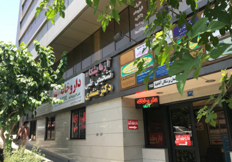 عکس داروخانه آلفا در ظفر تهران