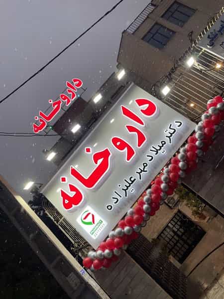 عکس داروخانه دکتر میلاد مهرعلیزاده در بهرود تهران