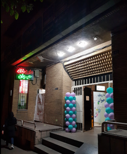 عکس داروخانه جوان در سنایی تهران