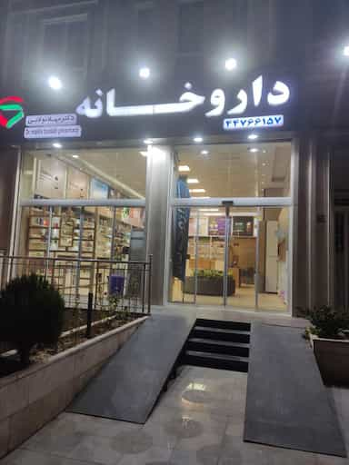 داروخانه دکتر پور محمدی در قائم تهران