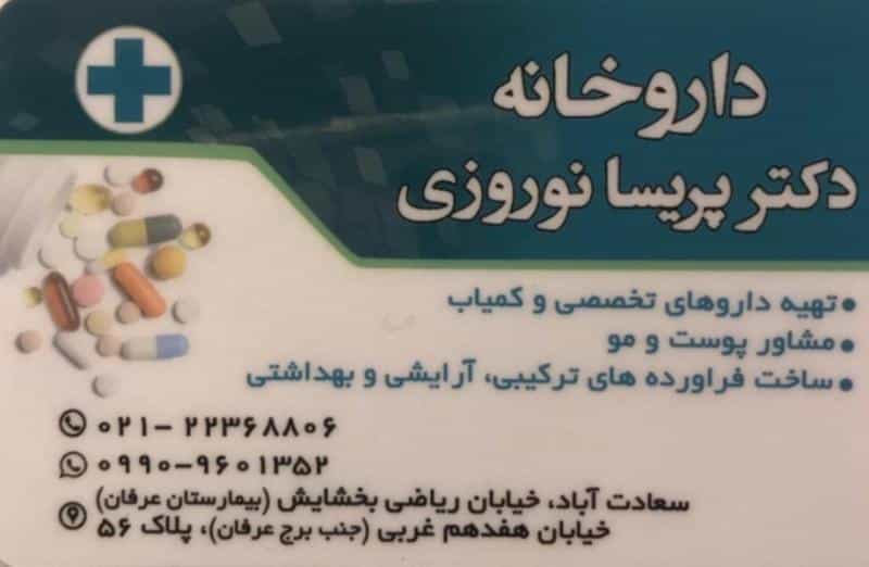 عکس داروخانه دکتر پریسا نوروزی در سعادت آباد تهران