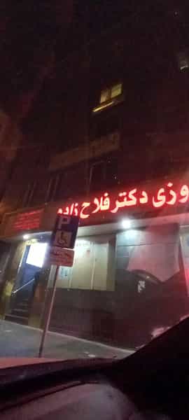 عکس داروخانه شبانه‌روزی دکتر فلاح‌زاده در بیمه تهران