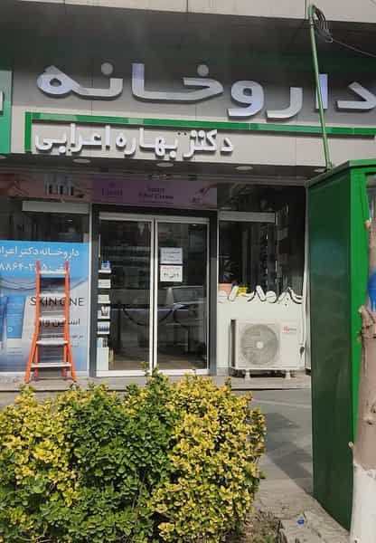 عکس داروخانه دکتر بهاره اعرابی در توانیر تهران