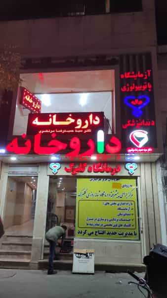 عکس داروخانه دکتر حمیدرضا مرتضوی در تهرانپارس تهران