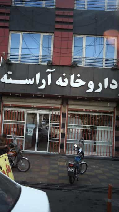 داروخانه آراسته در شبیری تهران