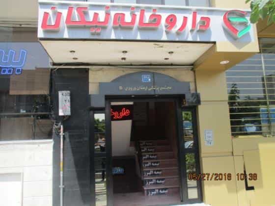 عکس داروخانه نیكان در پونک شمالی تهران