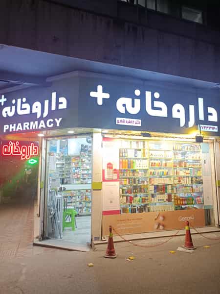 عکس داروخانه دکتر خاطره ظفری در دهقان تهران