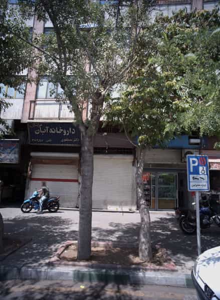 عکس داروخانه آبان در کوثر تهران