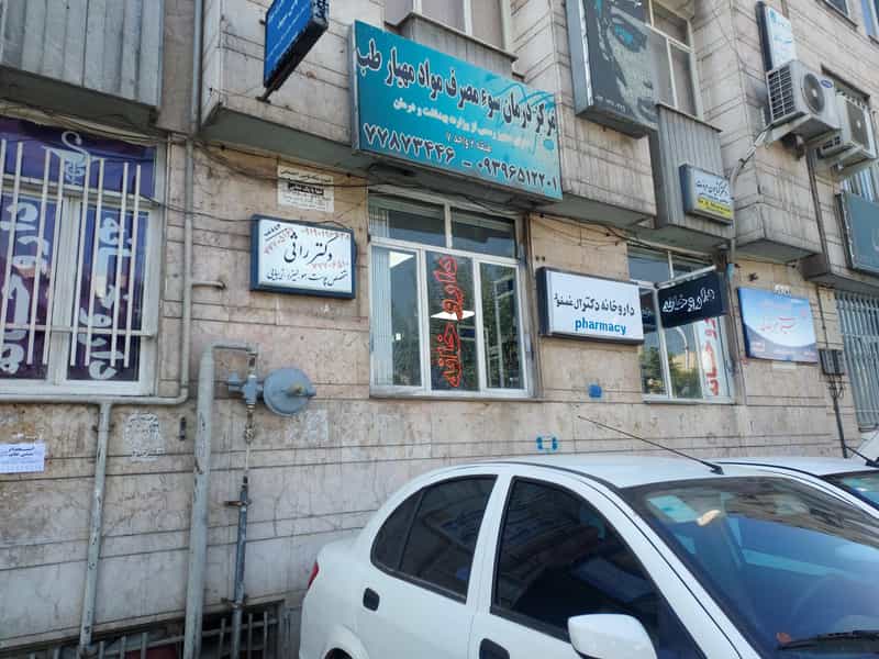 عکس داروخانه دكتر آل عصفور در تهرانپارس تهران
