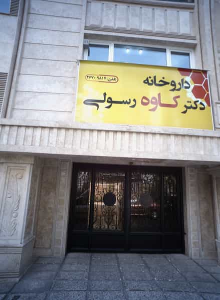 عکس داروخانه دکتر کاوه رسولی در داوودیه تهران