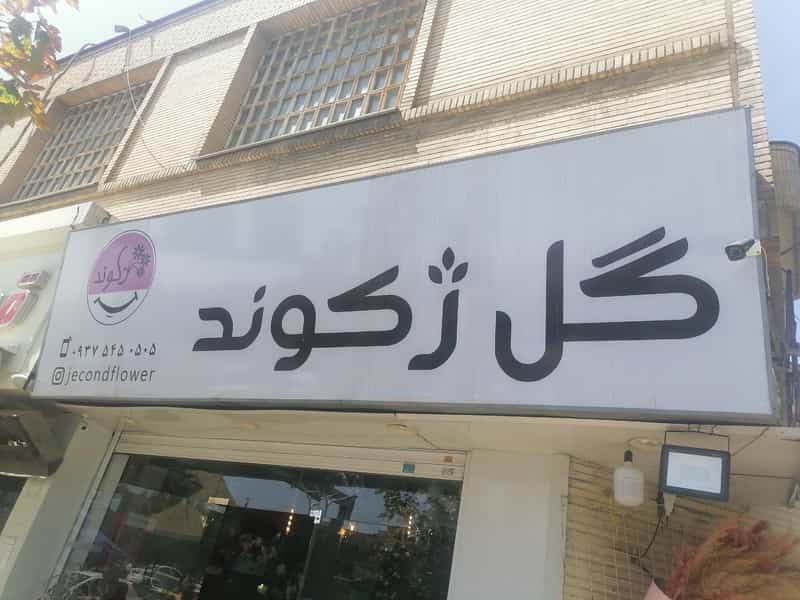 عکس گل فروشی ژکوند در فرهنگ شهر شیراز