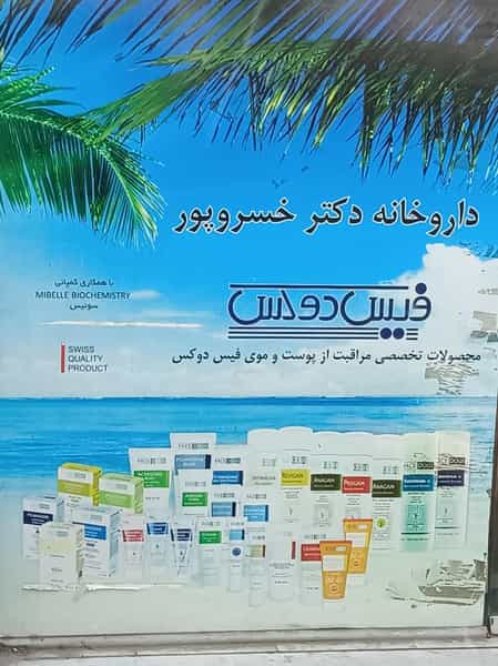 عکس داروخانه دکتر خسرو پور در دولت خواه جنوبی تهران