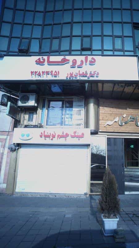 عکس داروخانه دکتر شعبانپور در فرمانیه تهران