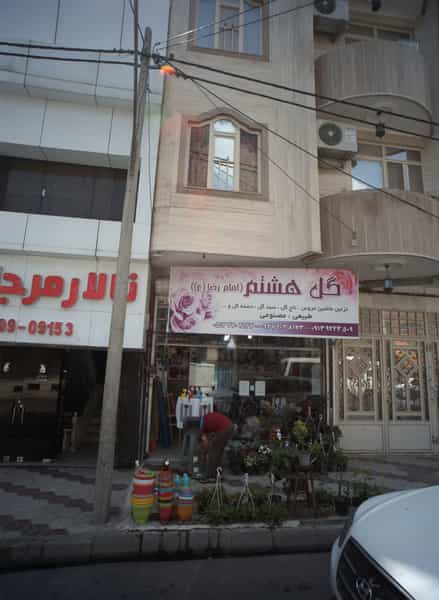 عکس گل هشتم در ایثار مشهد
