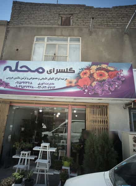 عکس گلسرای محله کوی دروی مشهد