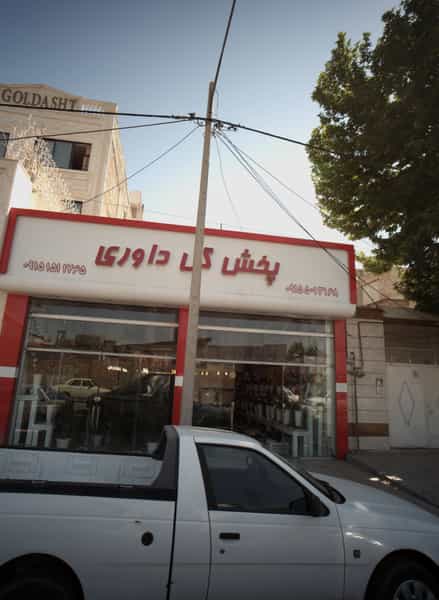 عکس پخش گل معدنی کوی امیرالمومنین مشهد