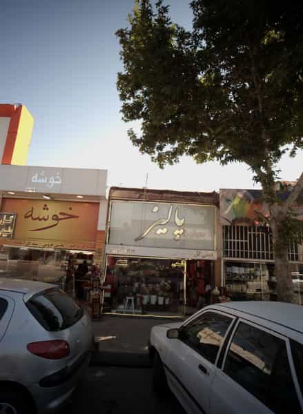 عکس گل فروشی پالیز کوی امیرالمومنین مشهد