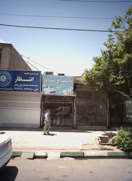 عکس گلسرای شکیل در گاز مشهد