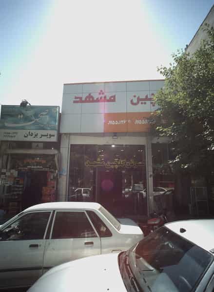 عکس فروشگاه گلچین مشهد در سعد آباد مشهد