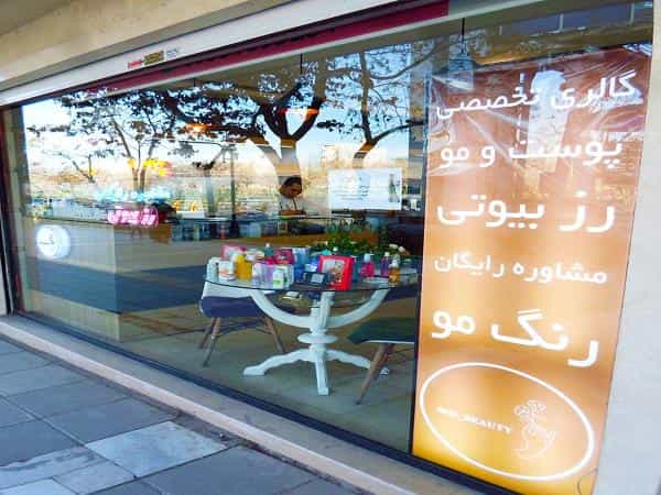 عکس رزبیوتی(مرکز تخصصی زیبایی و مشاوره مراقبتی پوست و مو) در هنرستان مشهد