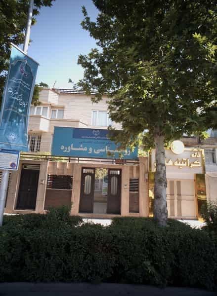 عکس روانشناسی و مشاوره در فرامرز عباسی مشهد