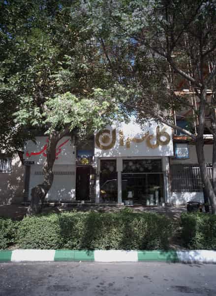 عکس دفتر مشاوره فائزه سجادی در راهنمایی مشهد